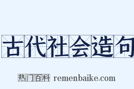 古代社会造句是什么意思的图片